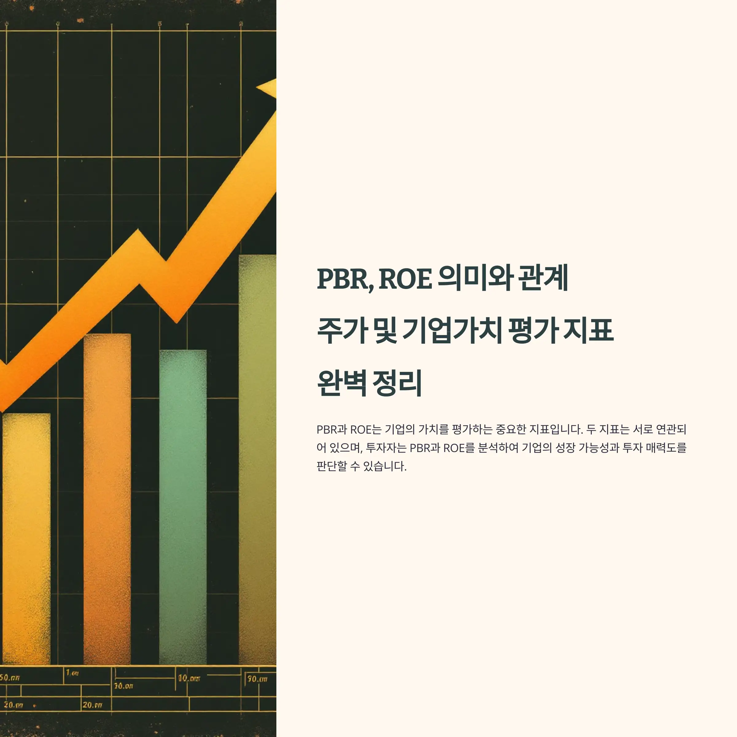 PBR, ROE 의미와 관계 : 주가 및 기업가치 평가 지표 완벽 정리