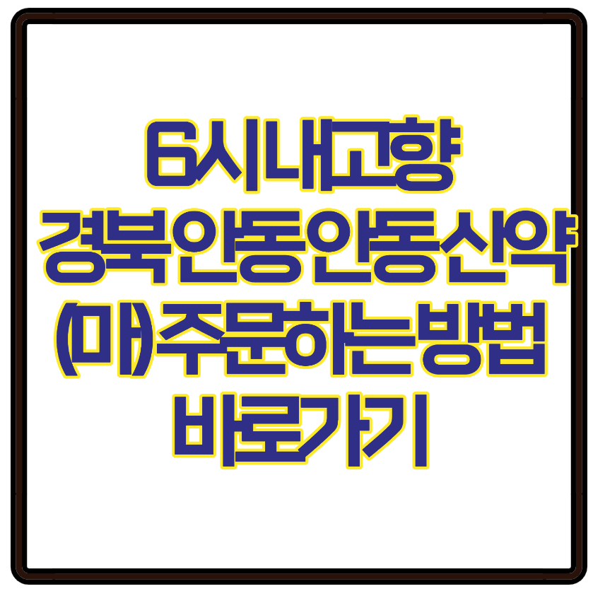 6시 내고향 경북 안동 안동 산약(마) 주문하는 방법 바로가기