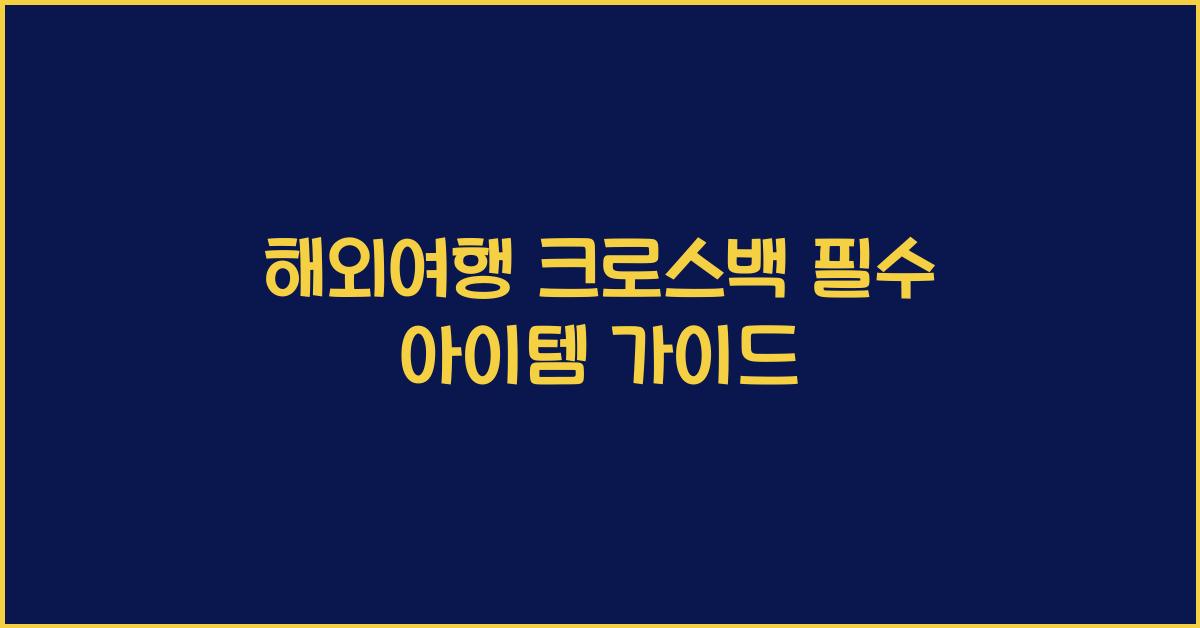 해외여행 크로스백