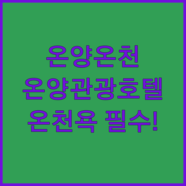 온양온천 명물 온양관광호텔 숙박 리뷰..