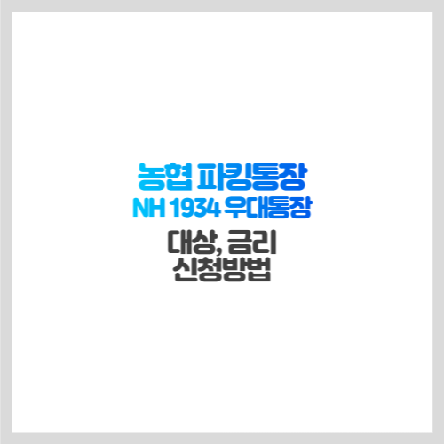 [농협 파킹통장(NH 1934 우대통장)] 대상, 금리, 신청방법