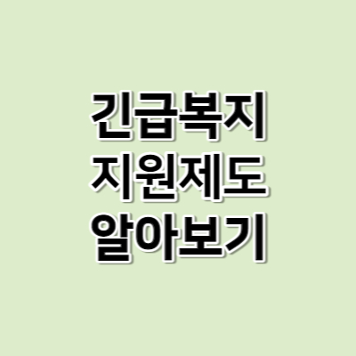 긴급복지지원제도