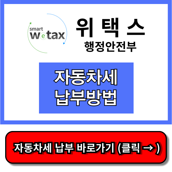 자동차세 납부
