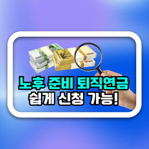 노후에 필요한 퇴직연금 쉽게 신청하세요!