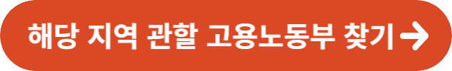 지역 관할 고용노동부 찾기