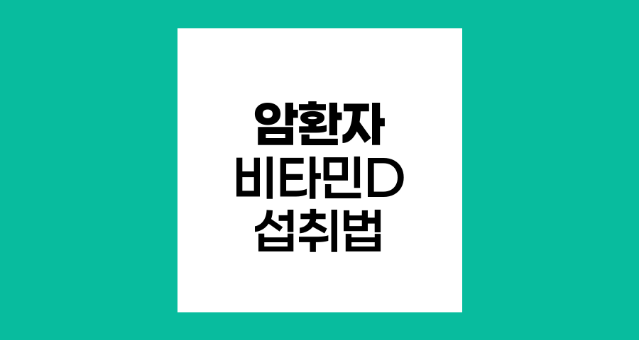 암환자 비타민D 섭취, 최적화와 주의점