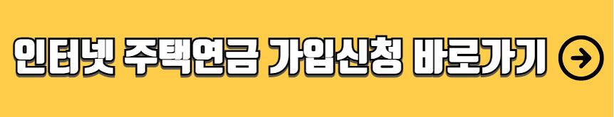 주택연금 가입조건 수령액 계산 신청방법