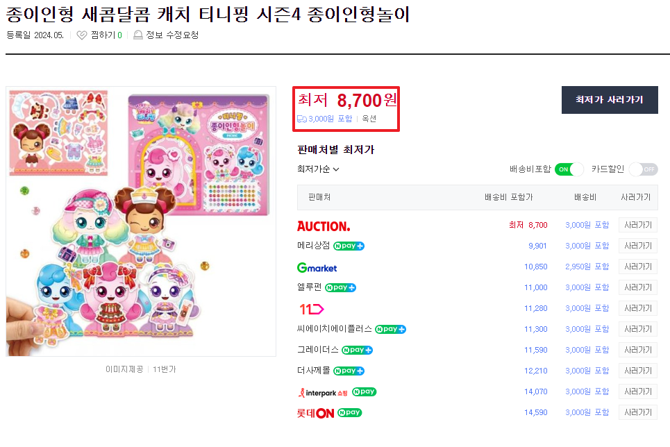 인터넷에서-종이인형놀이-판매-가격