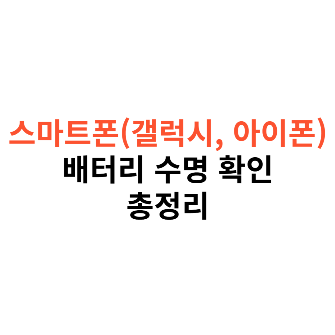 스마트폰 핸드폰