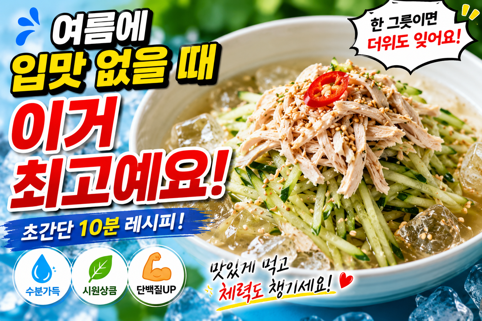 여름에 입맛 없을 때 이거 최고예요, 한 그릇이면 더위도 잊게 만드는 초간단 레시피