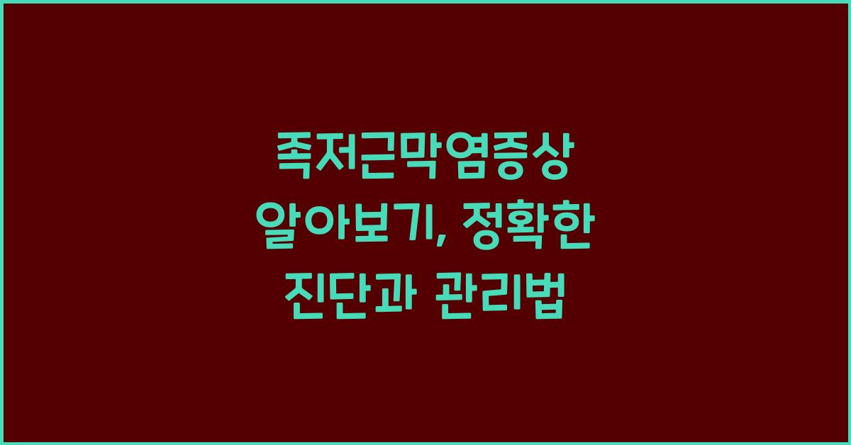 족저근막염증상