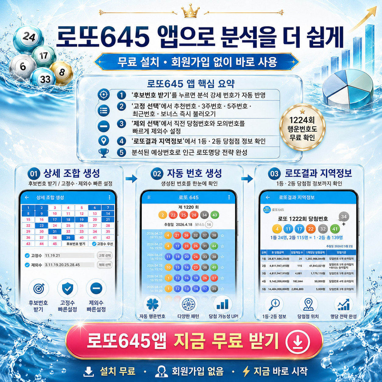 로또645 (무료) - 로또번호 당첨번호 확인, 로또645 로또번호 당첨 예상번호 1등 2등 당첨지역 확인