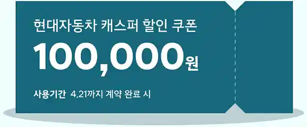 1_현대자동차 캐스퍼 10만원 할인 쿠폰