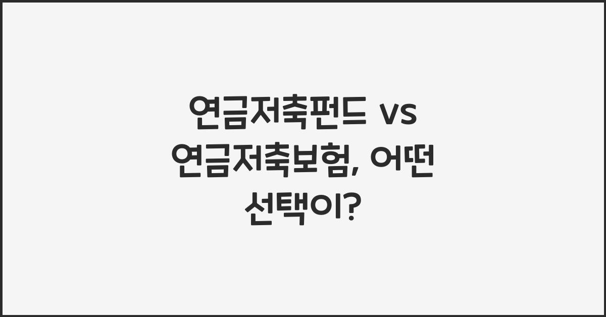 연금저축펀드 vs 연금저축보험