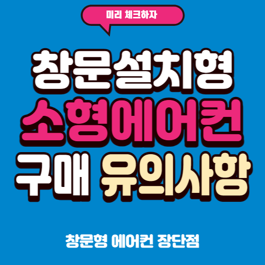 썸네일 창문설치형 소형 에어컨 유의사항