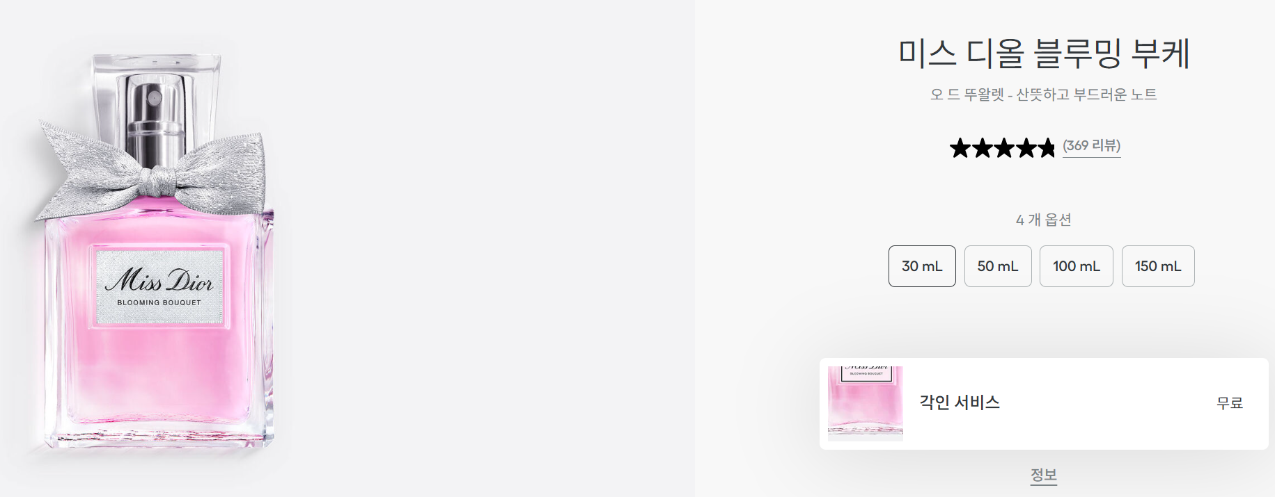 디올 미스 디올 블루밍 부케 (Dior Miss Dior Blooming Bouquet)