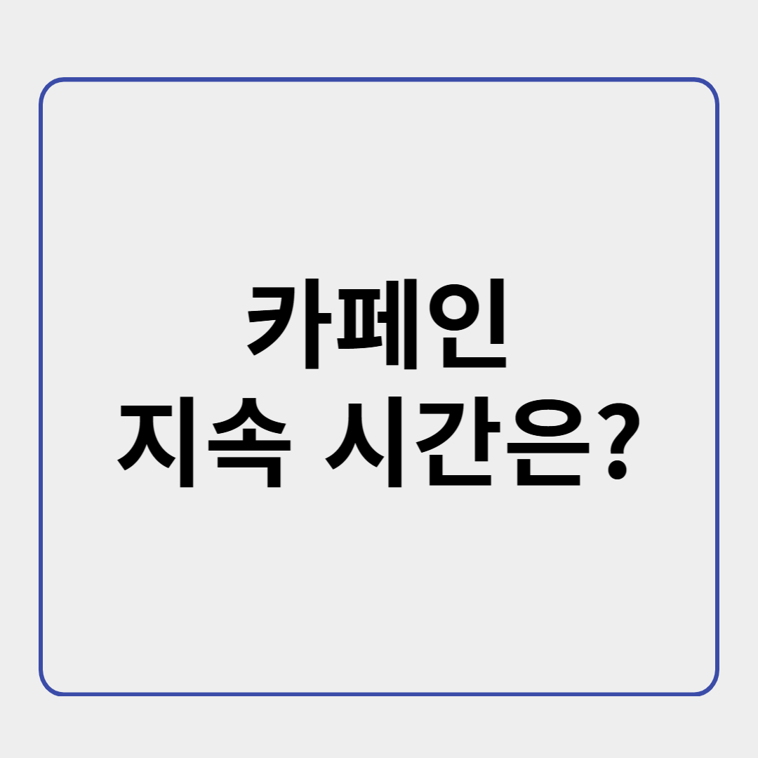 커피 한 잔의 각성 효과, 몇 시간 지속되나? 카페인 반감기와 수면 방해 요인