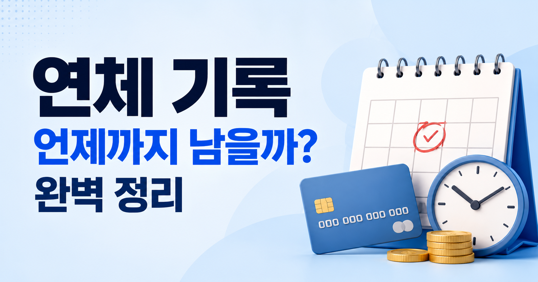 연체 기록 언제까지 남을까?