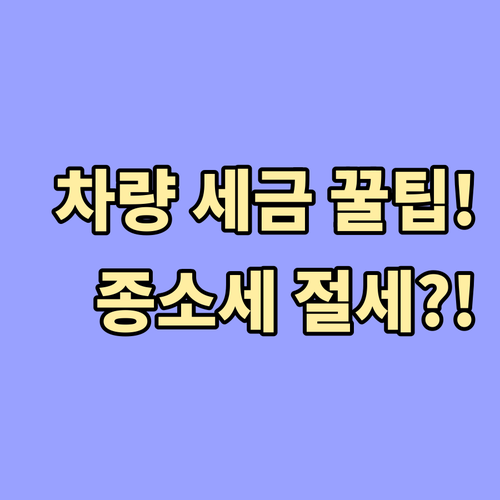 근로자 사업자 차량 관련 세금 연말정..