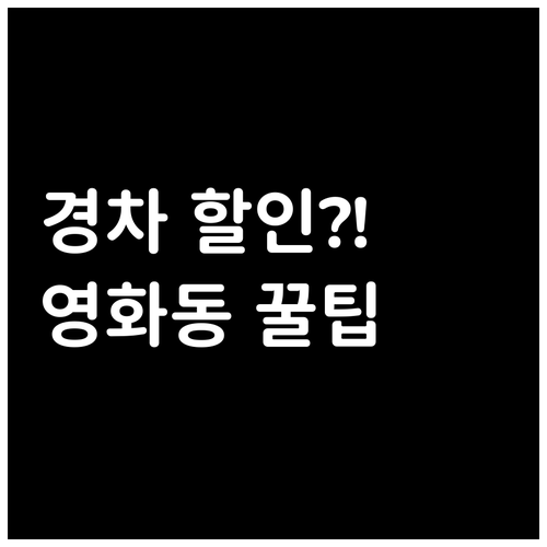 영화동 공영주차장 경차 할인 정보 확..