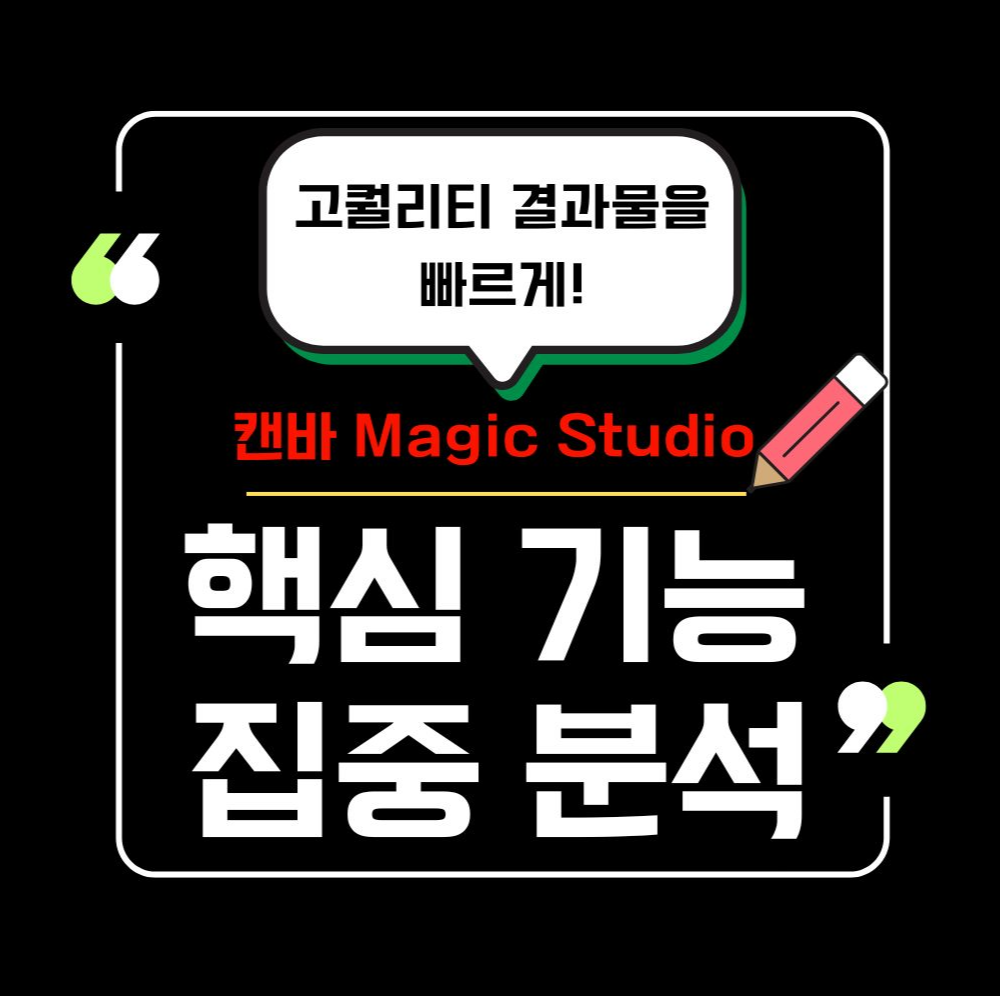 고퀄리티 결과물을 빠르게! Magic Studio 핵심 기능 집중 분석!