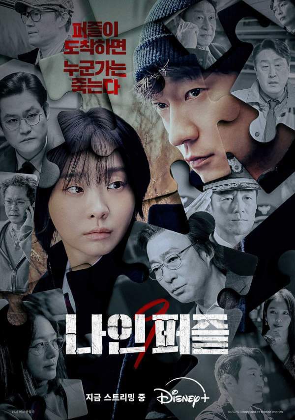 디즈니 나인 퍼즐 : 줄거리&amp;#44; 출연진&amp;#44; 몇부작&amp;#44; 후기