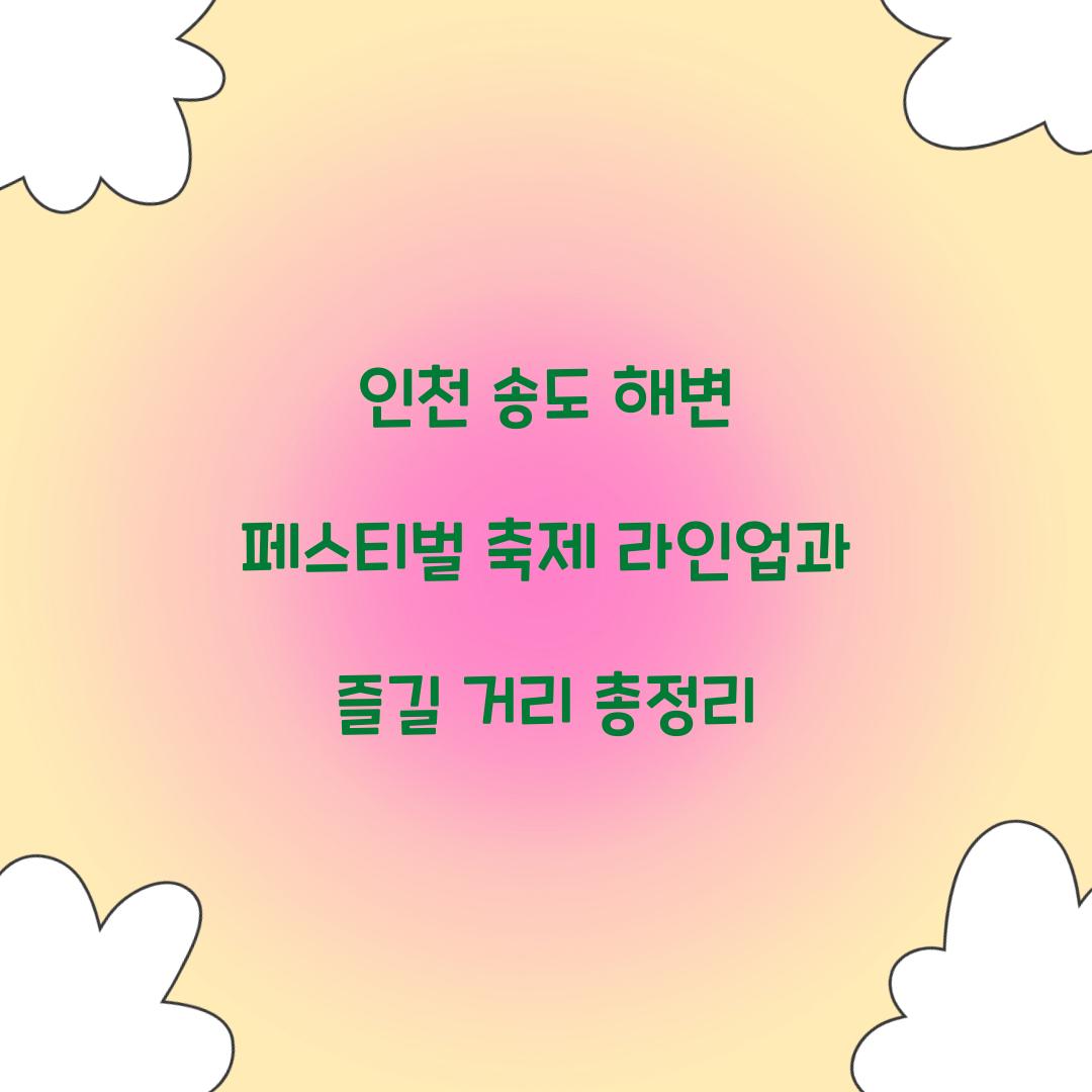 인천 송도 해변 페스티벌 축제