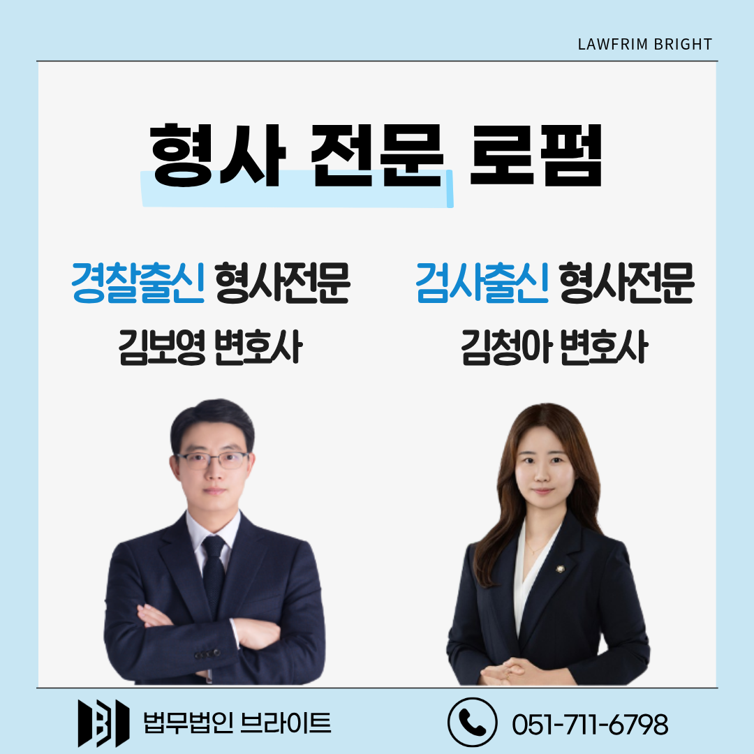 검경출신의 형사 전문 로펌, 법무법인 브라이트