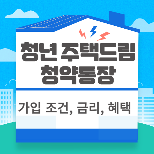 청년 주택드림 통장