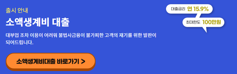 소액생계비 대출 온라인 신청 최대 금액 한도 이율