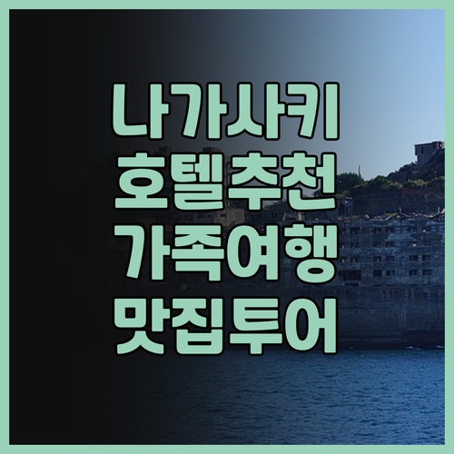 나가사키 호텔 추천 I+랜드 나가사키