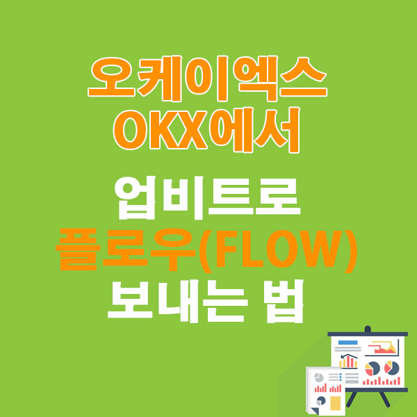OKX에서 업비트로 플로우(FLOW) 전송하는 가장 쉬운 방법
