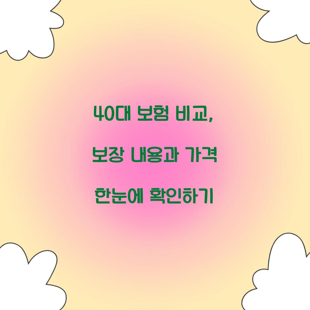40대 보험 비교