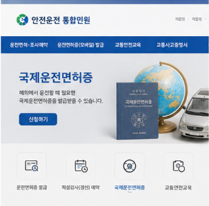 국제운전면허증 발급 기간과 사용 시 유의사항