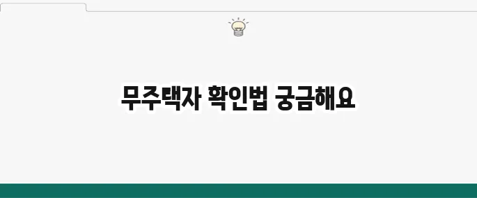 서울시 장기안심주택 무주택자 확인하는 방법을 알아보세요!