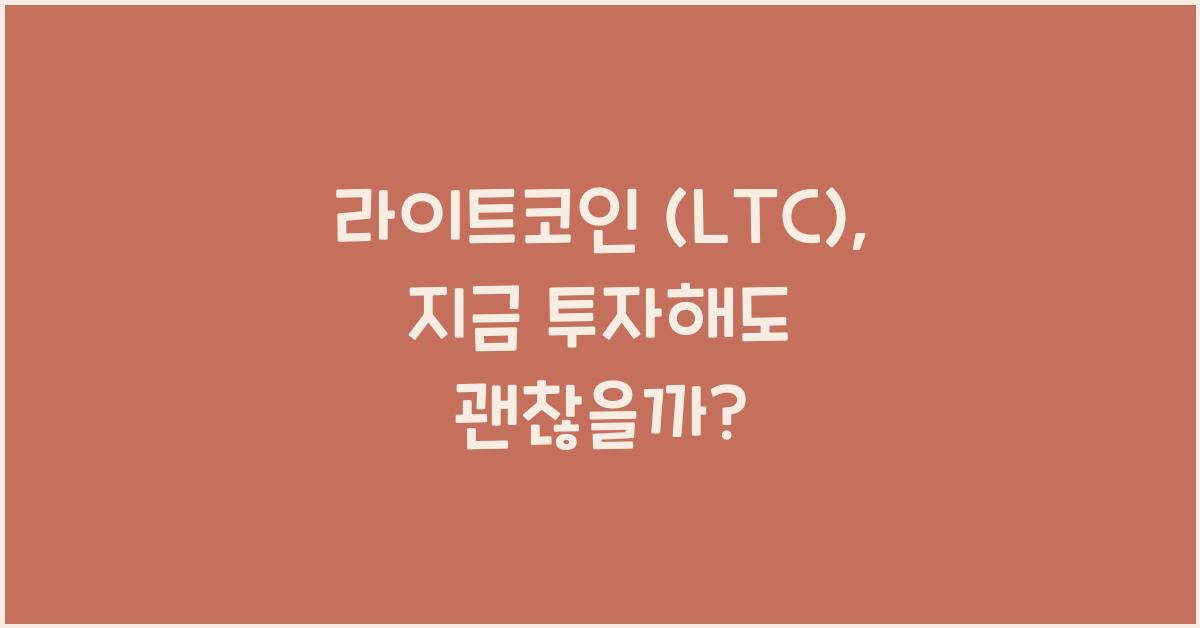 라이트코인 (LTC)