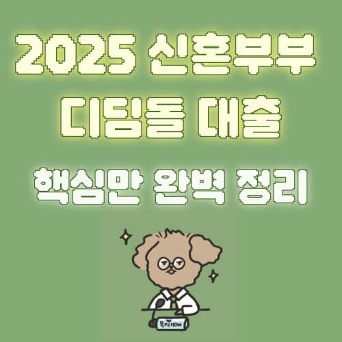 신혼부부 디딤돌 대출