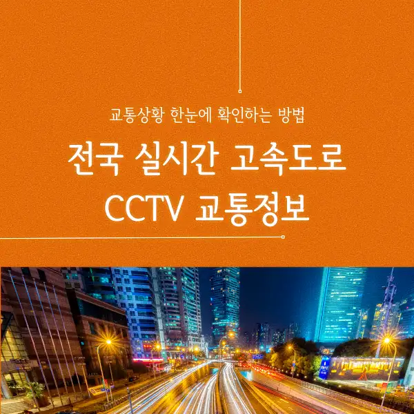 전국 실시간 고속도로 CCTV 교통정보