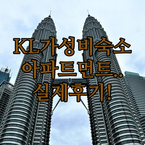 쿠알라룸푸르 호텔 가성비 좋은 아파트..