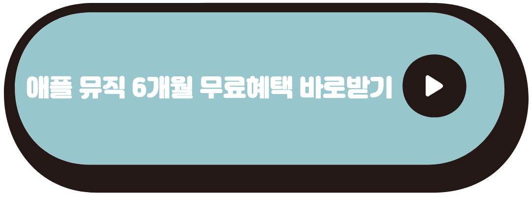 애플뮤직 무료