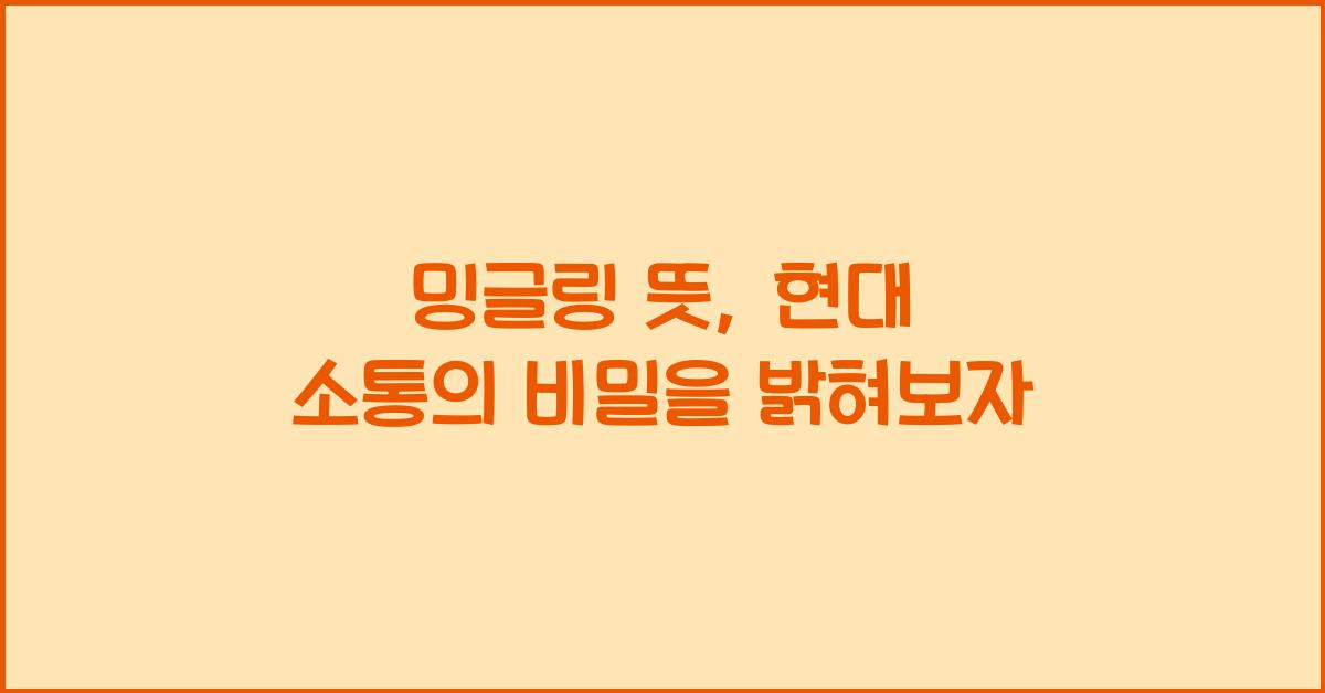 밍글링 뜻