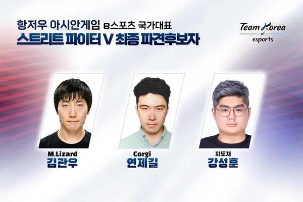 항저우 아시안게임 E스포츠 스트리트파이터 국가대표 일정