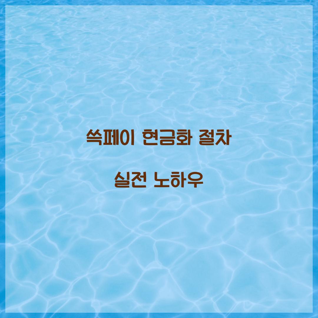 쓱페이 현금화 절차