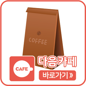 다음카페 바로가기