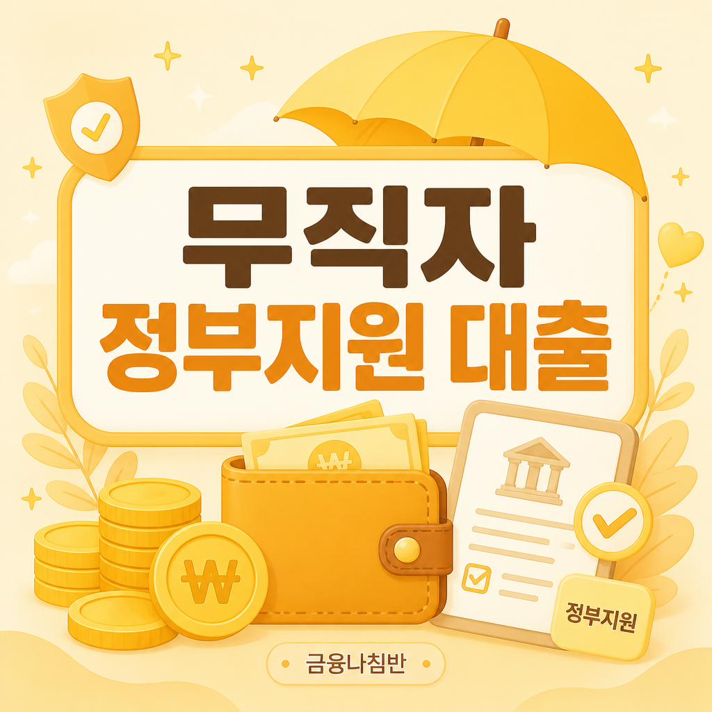 무직자 정부지원 대출