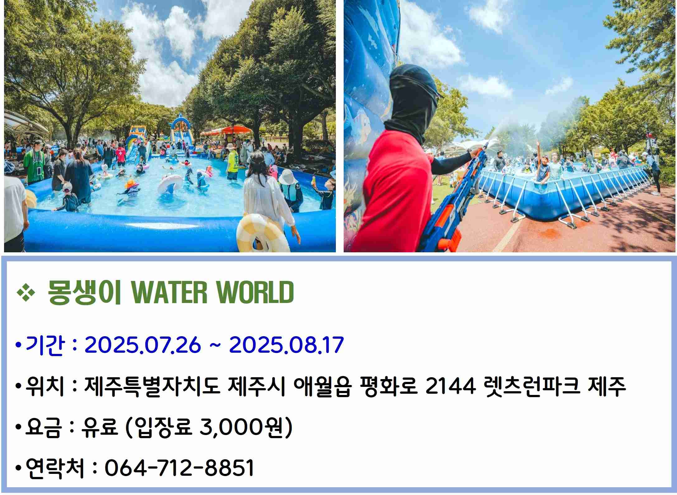 몽생이 WATER WORLD