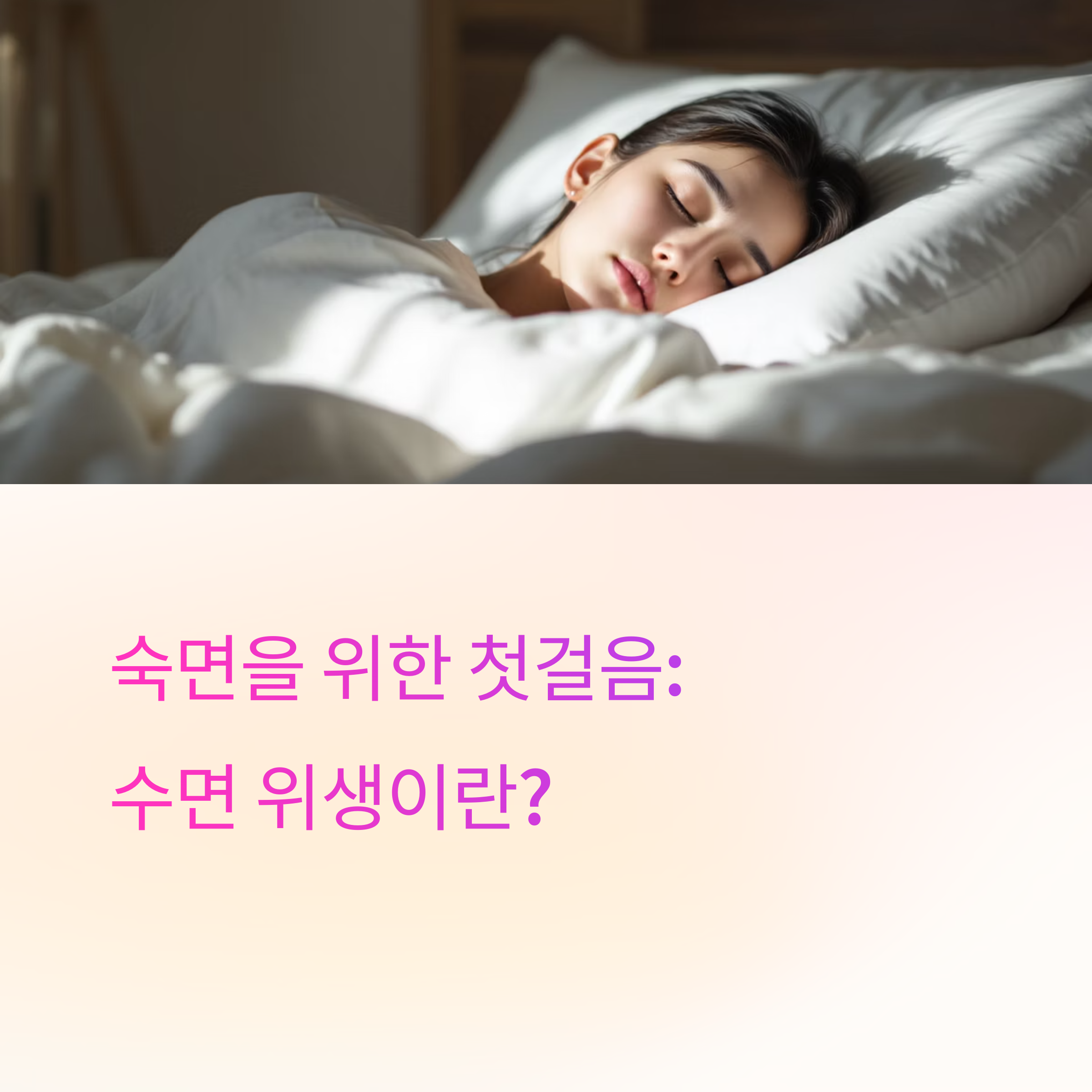 시니어 수면 위생관리