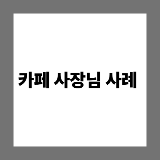 소상공인 디지털 전환 지원금 & 바우처 신청방법 |신청절차 | 지원금규모