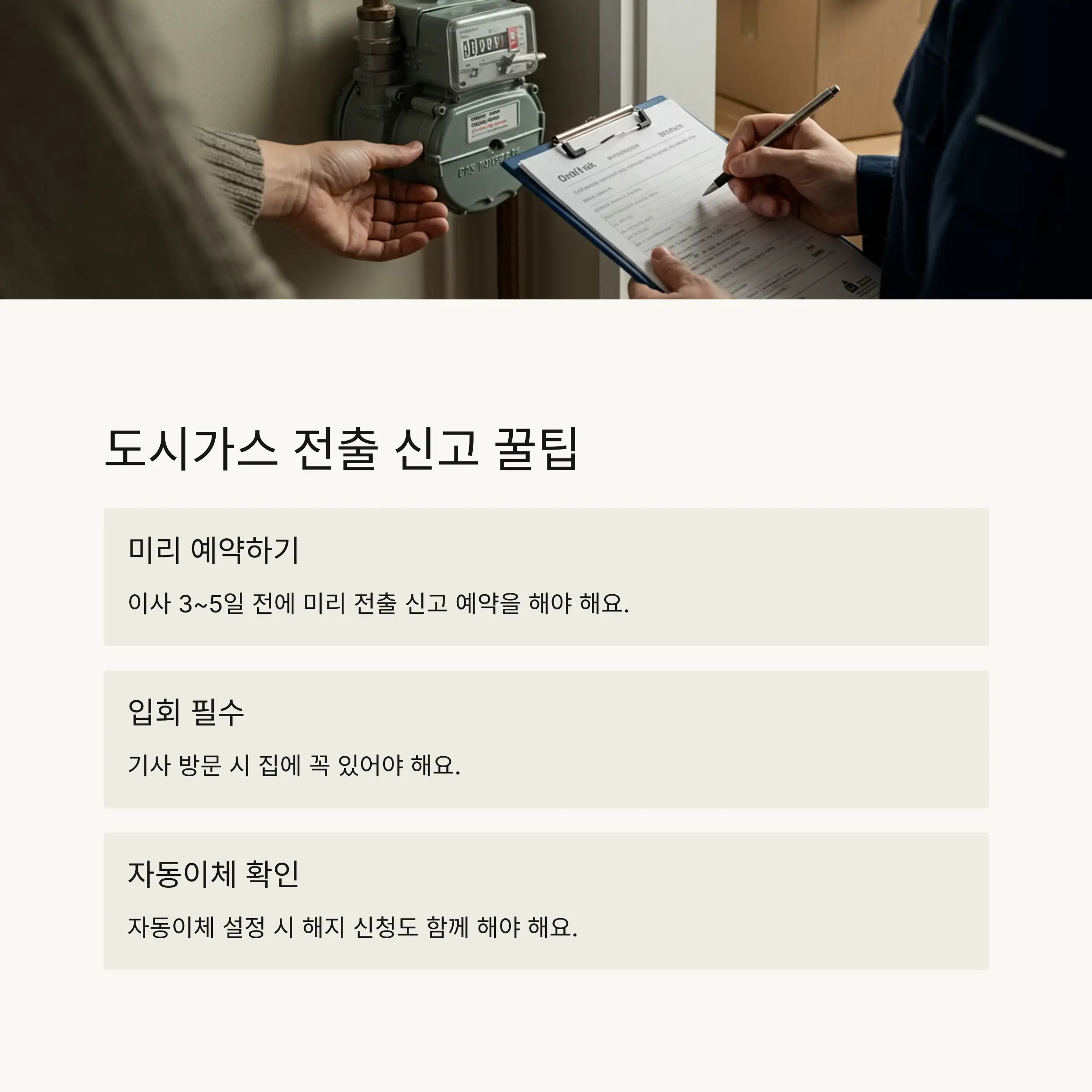 📤 도시가스 전출 신고 꿀팁