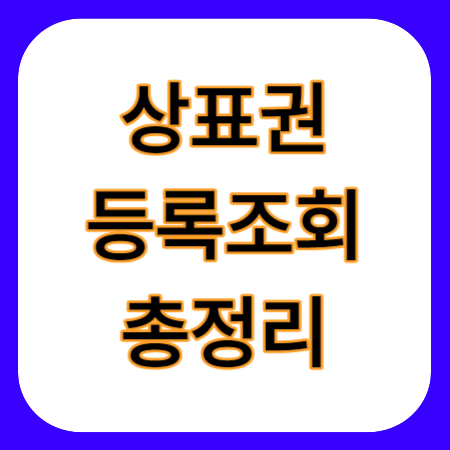 상품등록-조회